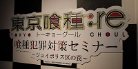 東京喰種トーキョーグール：re 喰種犯罪対策セミナー～ジョイポリス区の罠～| キャステル | CASTEL ディズニー情報