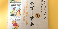 『くまのプーさんオリジナルコミックス日本語訳版 １』| キャステル | CASTEL ディズニー情報
