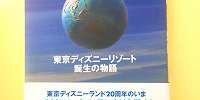 『海を超える想像力―東京ディズニーリゾート誕生の物語』| キャステル | CASTEL ディズニー情報