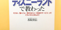 『社会人として大切なことはみんなディズニーランドで教わった』| キャステル | CASTEL ディズニー情報