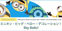 ミニオン・ビック・ベロー・デコレーション| キャステル | CASTEL ディズニー情報