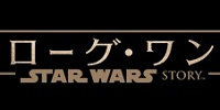 『ローグ・ワン』とは| キャステル | CASTEL ディズニー情報