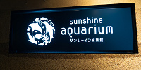 サンシャイン水族館入口| キャステル | CASTEL ディズニー情報