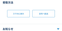 受け取り方法の選択| キャステル | CASTEL ディズニー情報