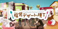 福袋デザート横丁| キャステル | CASTEL ディズニー情報