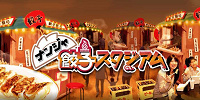 ナンジャ餃子スタジアム| キャステル | CASTEL ディズニー情報