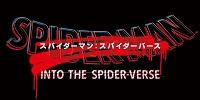 スパイダーバースの公開日は？| キャステル | CASTEL ディズニー情報