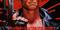 映画『ターミネーター』ポスター| キャステル | CASTEL ディズニー情報
