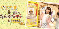ぐでたまのすたんぷだり～＆パズル| キャステル | CASTEL ディズニー情報