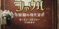 日本語版『アルテミス・ファウル 妖精の身代金』（KADOKAWAより）| キャステル | CASTEL ディズニー情報