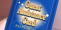 ゲストアシスタンスカード| キャステル | CASTEL ディズニー情報