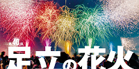 足立区花火大会（画像は2018年のものです）| キャステル | CASTEL ディズニー情報