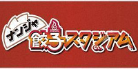 ナンジャ餃子スタジアム：営業時間| キャステル | CASTEL ディズニー情報