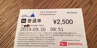ディズニーの公式駐車場の駐車券（普通車）| キャステル | CASTEL ディズニー情報