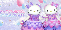 ハローキティ45thスペシャルパーティ| キャステル | CASTEL ディズニー情報
