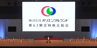 オリエンタルランドの株式総会| キャステル | CASTEL ディズニー情報