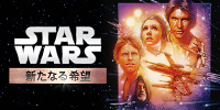 「スター・ウォーズ エピソード4/新たなる希望」| キャステル | CASTEL ディズニー情報