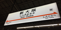 新大阪駅| キャステル | CASTEL ディズニー情報
