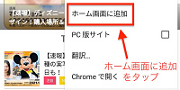 ホーム画面に追加をタップ（Android/グーグルクローム）| キャステル | CASTEL ディズニー情報