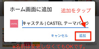 追加をタップ（Android/グーグルクローム）| キャステル | CASTEL ディズニー情報