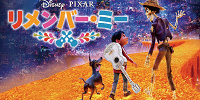 リメンバー・ミー| キャステル | CASTEL ディズニー情報