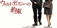 『ウォルト・ディズニーの約束』あらすじ＆キャスト！『メリー・ポピンズ』の誕生秘話とは？