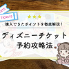 【5月最新】ディズニーチケット予約攻略法！購入方法を徹底解説！