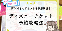 【5月最新】ディズニーチケット予約攻略法！購入方法を徹底解説！