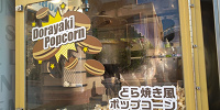 どら焼き風ポップコーン| キャステル | CASTEL ディズニー情報