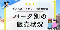 ディズニーランド＆シーのチケット販売状況・再販情報| キャステル | CASTEL ディズニー情報