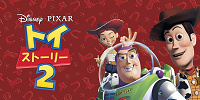 トイ・ストーリー2| キャステル | CASTEL ディズニー情報