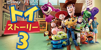 トイ・ストーリー3| キャステル | CASTEL ディズニー情報
