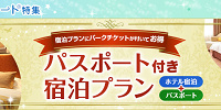 チケット付き宿泊プラン特集| キャステル | CASTEL ディズニー情報
