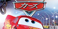 『カーズ』シリーズ| キャステル | CASTEL ディズニー情報
