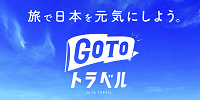 【基本】GoToトラベルキャンペーンとは？割引の仕組みや地域共通クーポンを徹底解説！