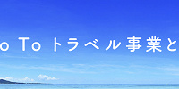 GoToトラベルとは？| キャステル | CASTEL ディズニー情報