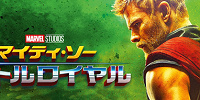 マイティ・ソー/バトルロイヤル| キャステル | CASTEL ディズニー情報