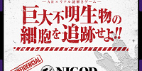 巨大不明生物の細胞を追跡せよ| キャステル | CASTEL ディズニー情報