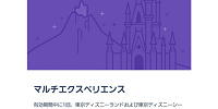 マルチエクスペリエンス| キャステル | CASTEL ディズニー情報
