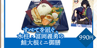 すべてを凪ぐ、水柱・冨岡義勇の鮭大根ミニ御膳| キャステル | CASTEL ディズニー情報