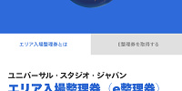 e整理券はUSJ公式アプリから簡単に取得できます| キャステル | CASTEL ディズニー情報