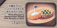大魔王クッパ・ハンバーグステーキ| キャステル | CASTEL ディズニー情報