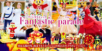 ファンタスティックパレード| キャステル | CASTEL ディズニー情報