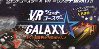 VRジェットコースター☆GALAXY| キャステル | CASTEL ディズニー情報