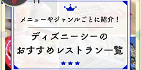 ディズニーシーのレストラン| キャステル | CASTEL ディズニー情報
