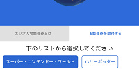 整理券配布から抽選券発行に切り替わった後のアプリ画面| キャステル | CASTEL ディズニー情報