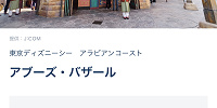 アブーズ・バザールがスタンバイパス対象に| キャステル | CASTEL ディズニー情報