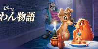 『わんわん物語』の概要＆あらすじ| キャステル | CASTEL ディズニー情報