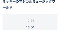 ショーにはエントリー受付が必要| キャステル | CASTEL ディズニー情報