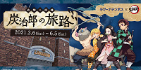 鬼滅の刃イベント| キャステル | CASTEL ディズニー情報
